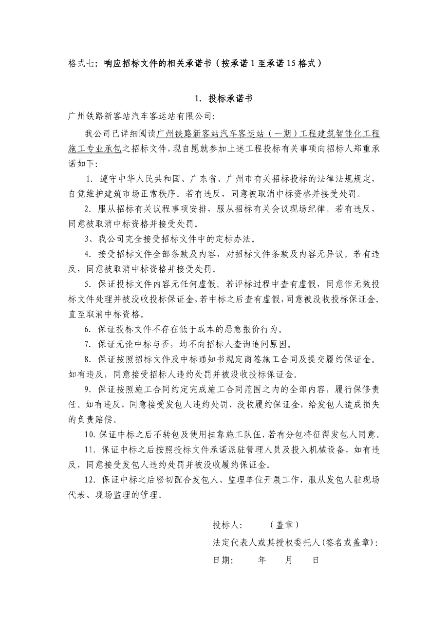 格式七：响应招标文件的相关承诺书（按承诺1至承诺15格式） .doc_第1页