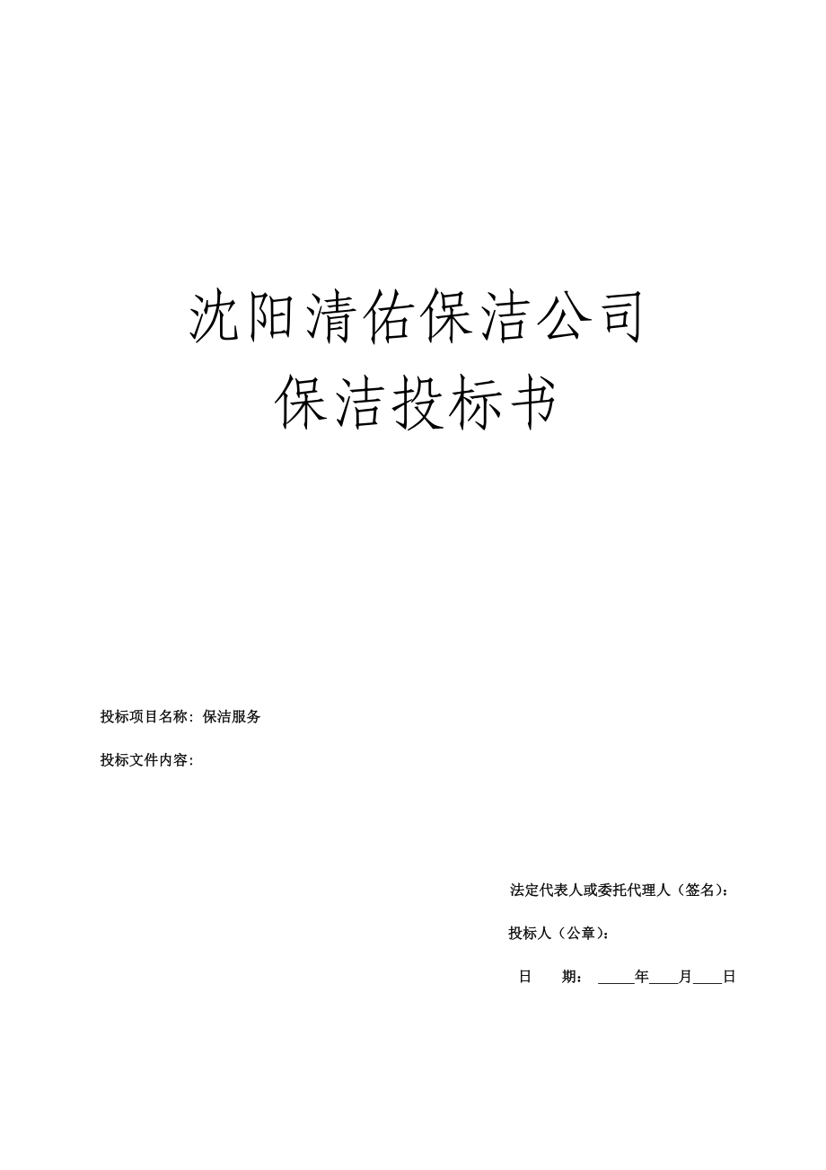 沈阳某保洁服务有限公司保洁项目投标书（标准版）.doc_第1页