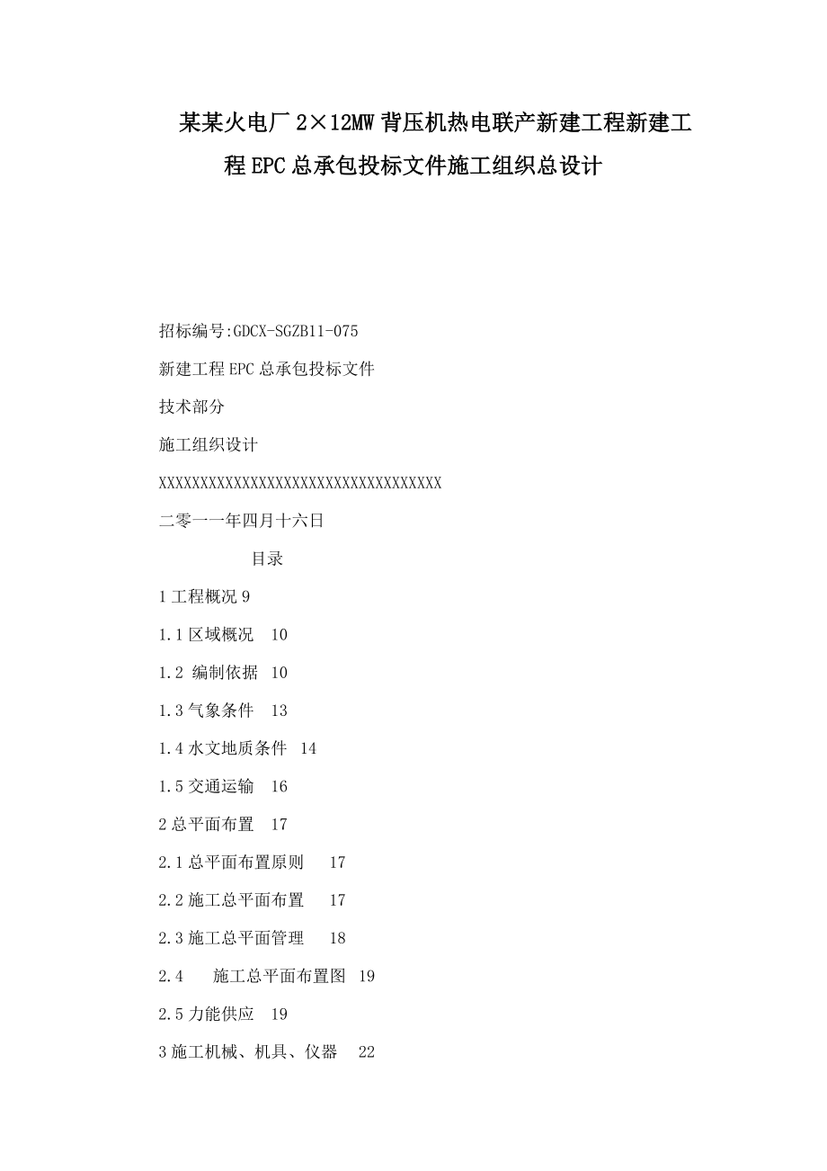 某某火电厂2×12MW背压机热电联产新建工程新建工程EPC总承包投标文件施工组织总设计（可编辑） .doc_第1页