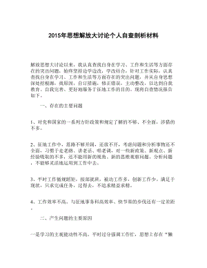 思想解放大讨论个人自查剖析材料.doc