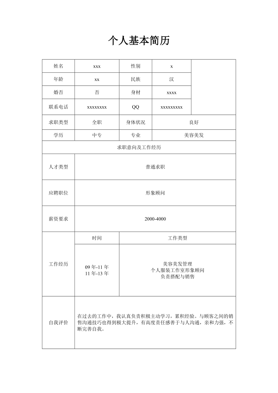 个人基本简历.doc_第1页