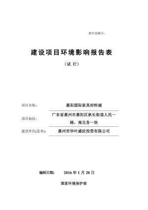 环境影响评价报告公示：惠阳区惠阳国际家具材料城环境影响评价文件情况点击环评报告.doc