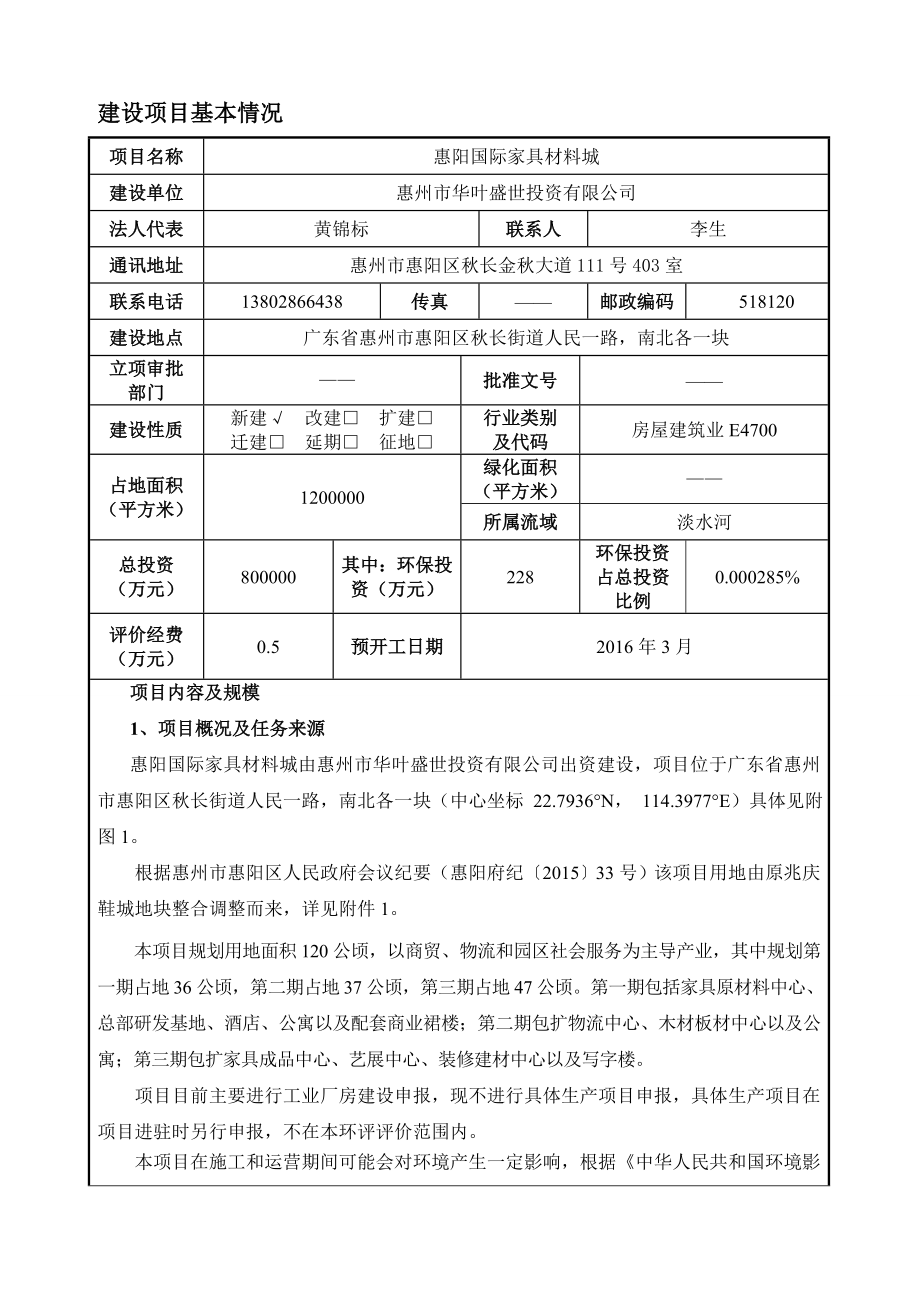 环境影响评价报告公示：惠阳区惠阳国际家具材料城环境影响评价文件情况点击环评报告.doc_第3页