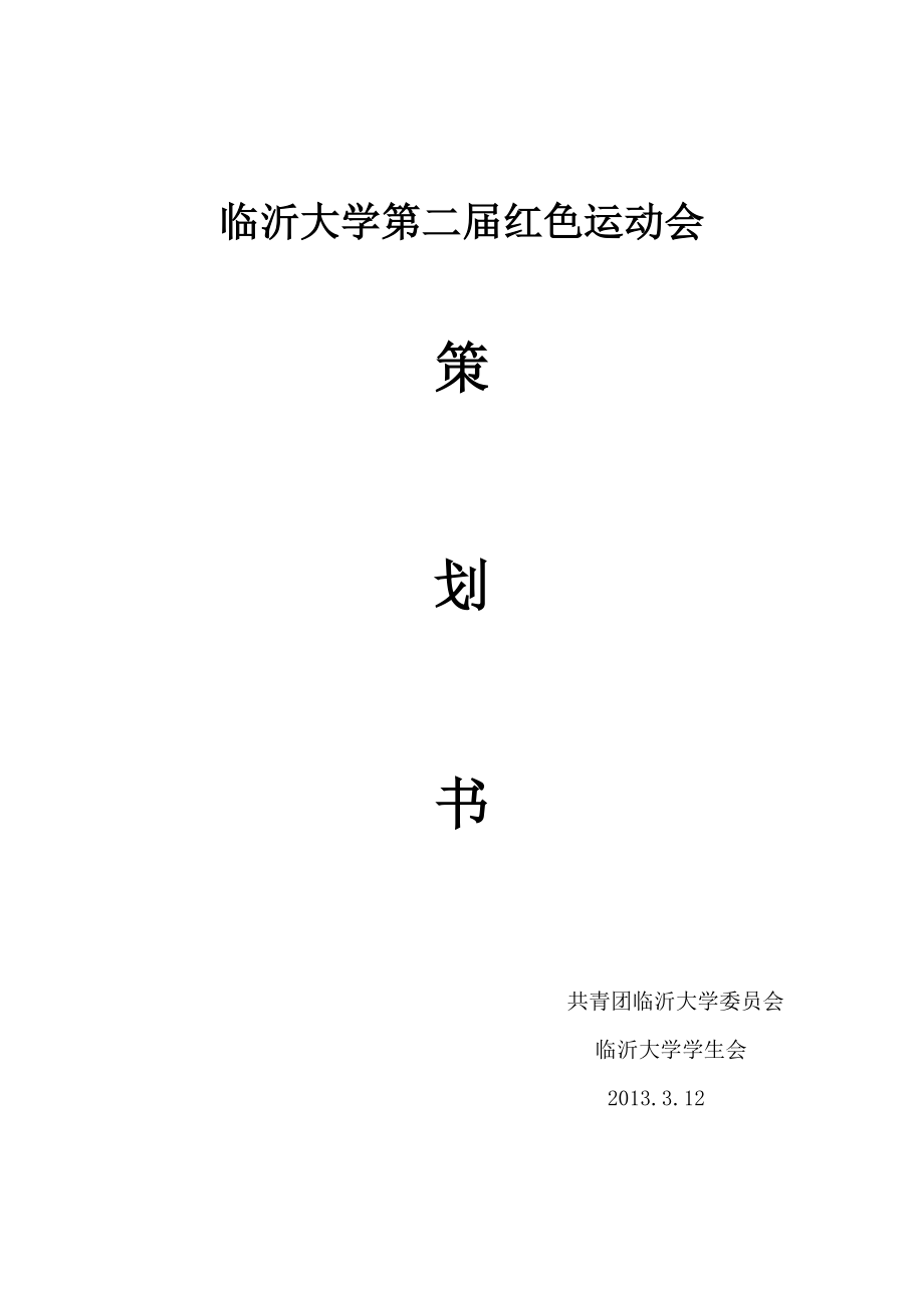 临沂大学红色运动会策划书.doc_第1页