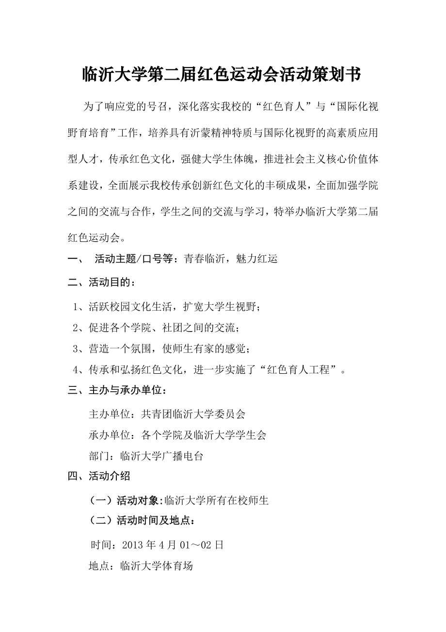 临沂大学红色运动会策划书.doc_第2页