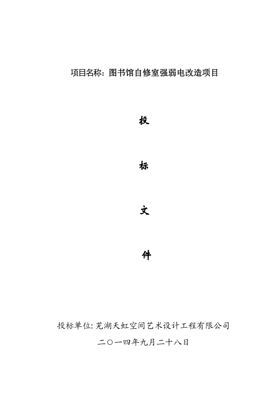 图书馆自修室强弱电改造项目招标文件.doc_第1页