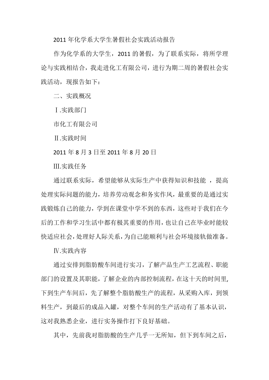 化学系大学生暑假社会实践活动报告.doc_第1页