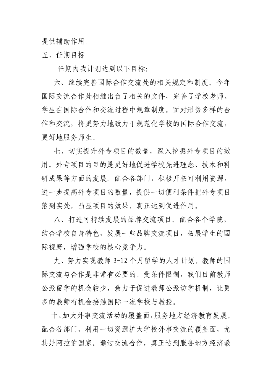 国际合作交流处处长岗位聘任自荐述职报告.doc_第3页