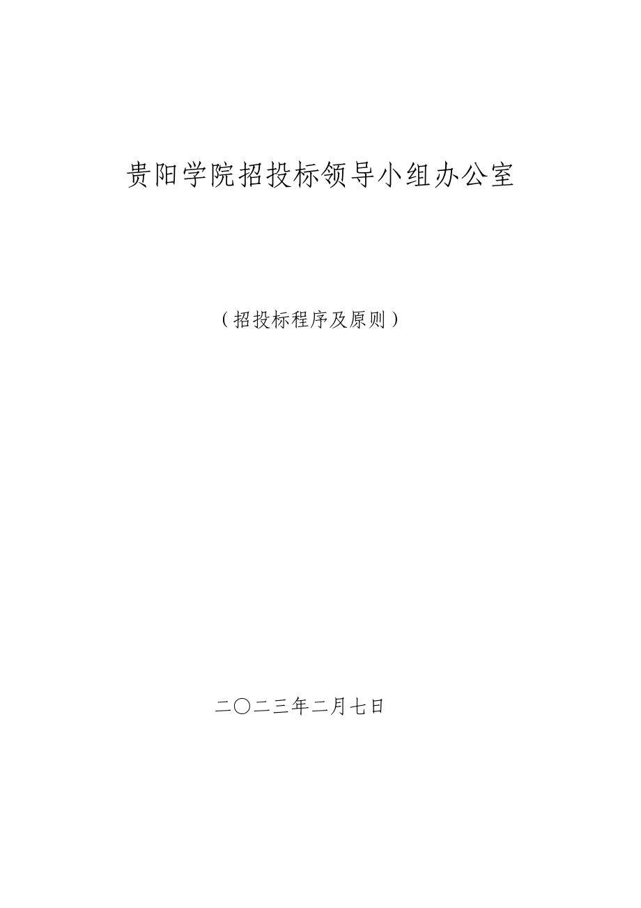 精品贵阳学院招投标领导小组办公室.doc_第1页