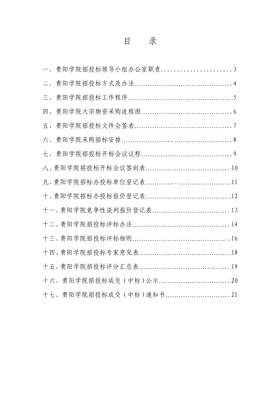 精品贵阳学院招投标领导小组办公室.doc_第2页