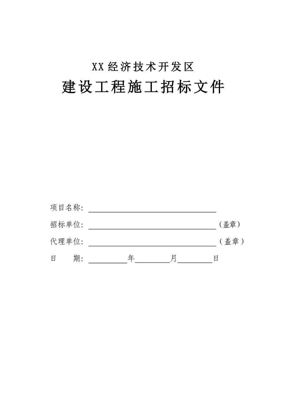 开发区邀请招标招标文件示范文本(工程总承包).doc_第1页