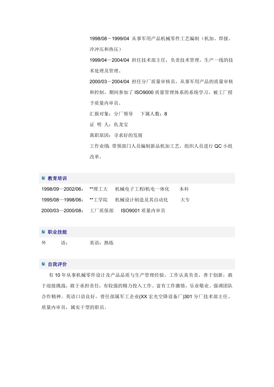 机械工程师简历Word模板示范.doc_第2页