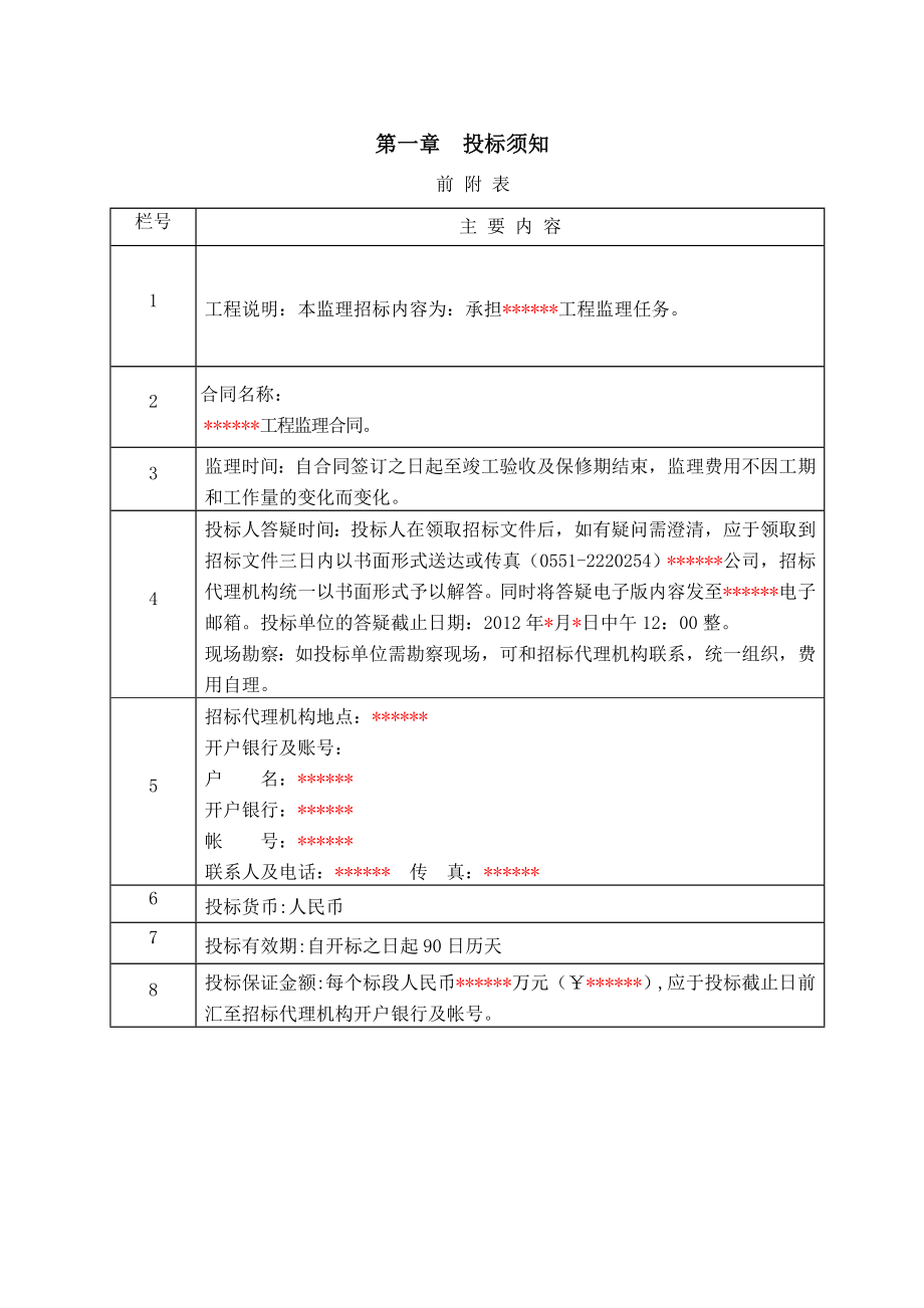 监理招标文件模板参考.doc_第3页