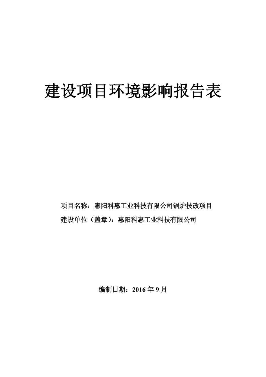 环境影响评价报告公示：惠阳区惠阳科惠工业科技环境影响评价文件情况点击次数惠阳区环评报告.doc_第1页