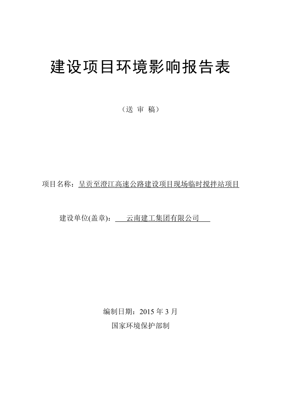 eiafans呈贡至澄江高速公路建设项目现场临时搅拌站项目全本公式环评公众参与1919.doc_第1页