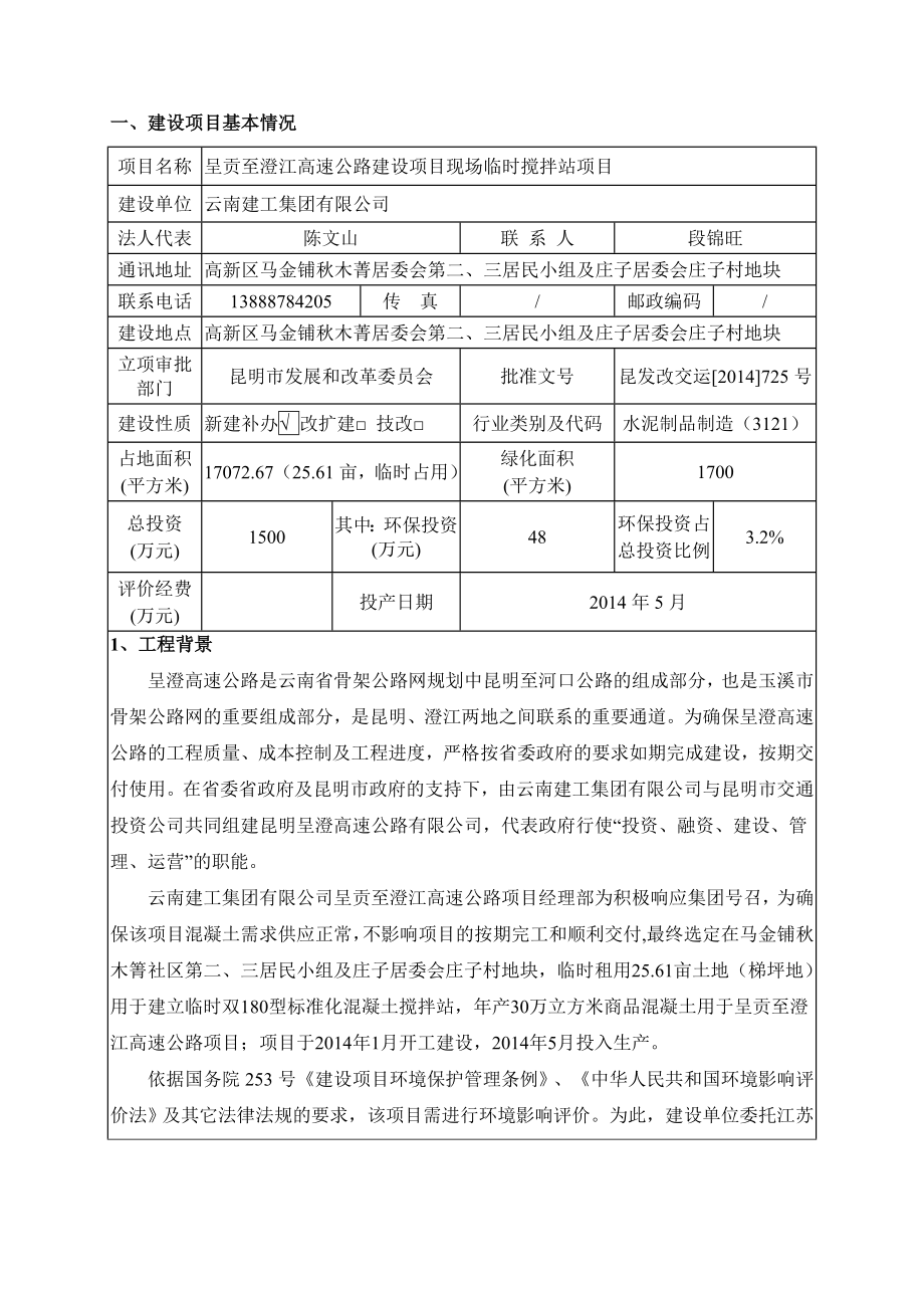 eiafans呈贡至澄江高速公路建设项目现场临时搅拌站项目全本公式环评公众参与1919.doc_第2页