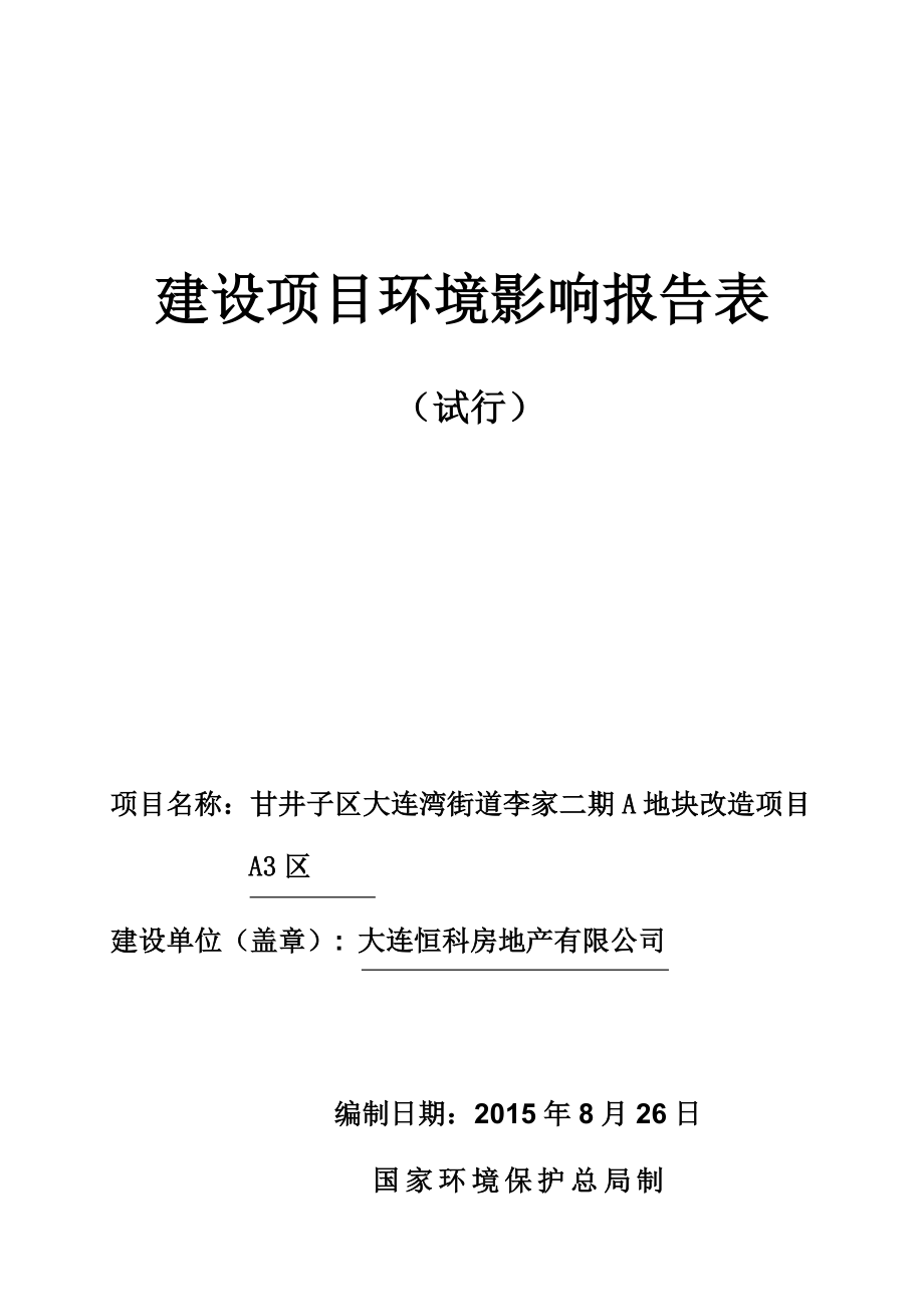 环境影响评价报告全本公示简介：甘井子区大连湾街道李家二期A地块改造项目A3区大连市甘井子区大连湾街道振兴路南、振连路南北两侧大连恒科房地产有限公司大连经环建科技有限公司.doc_第1页