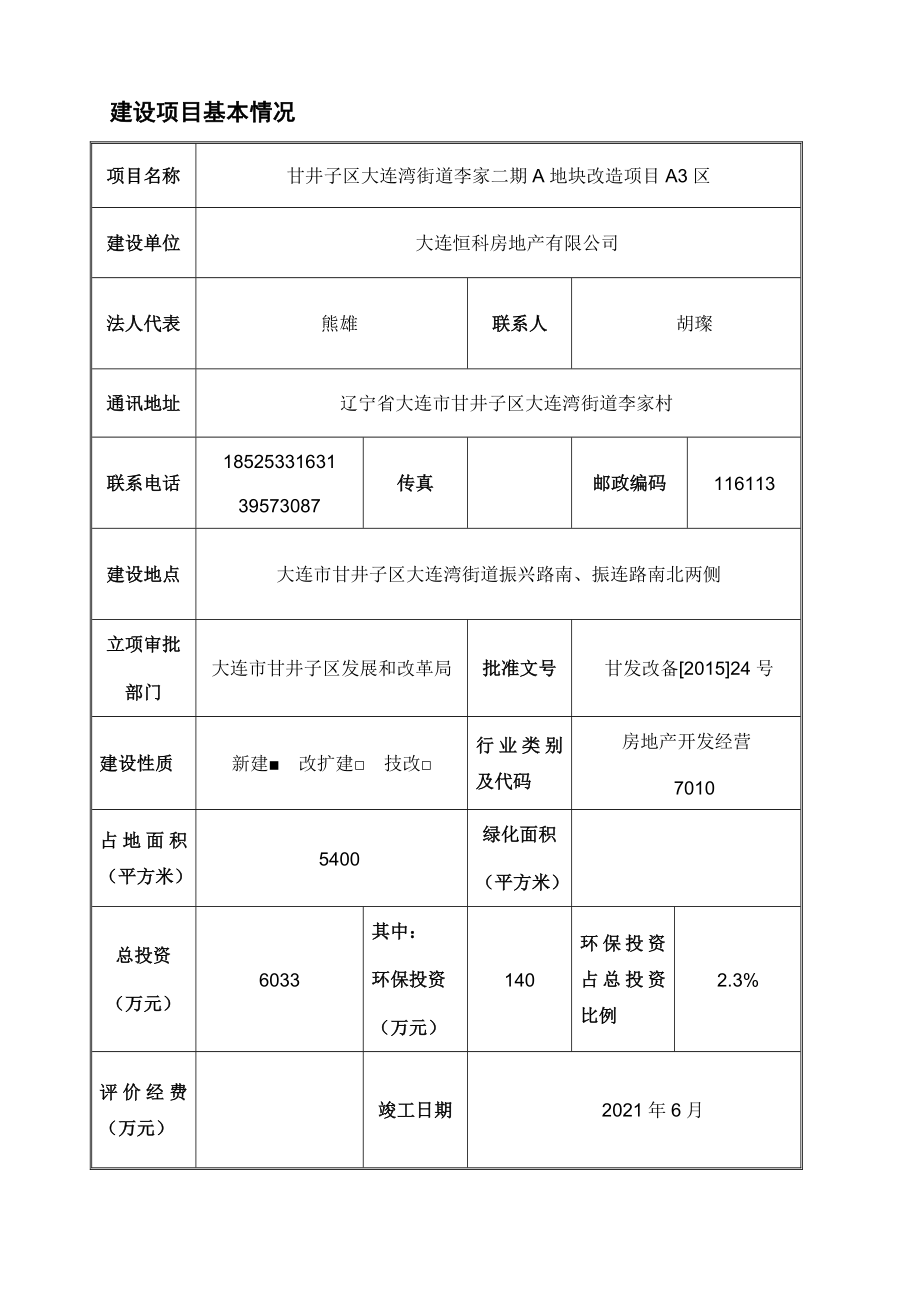 环境影响评价报告全本公示简介：甘井子区大连湾街道李家二期A地块改造项目A3区大连市甘井子区大连湾街道振兴路南、振连路南北两侧大连恒科房地产有限公司大连经环建科技有限公司.doc_第2页