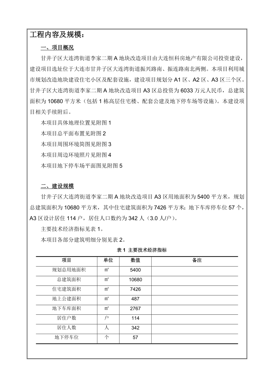 环境影响评价报告全本公示简介：甘井子区大连湾街道李家二期A地块改造项目A3区大连市甘井子区大连湾街道振兴路南、振连路南北两侧大连恒科房地产有限公司大连经环建科技有限公司.doc_第3页