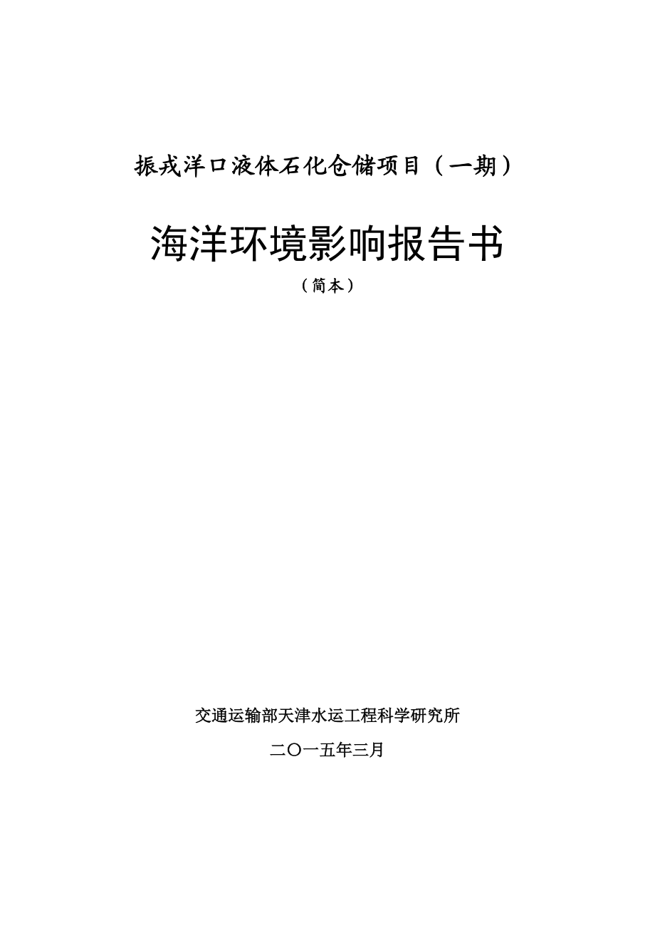 振戎洋口液体石化仓储项目（一期）海洋环境影响报告书.doc_第1页