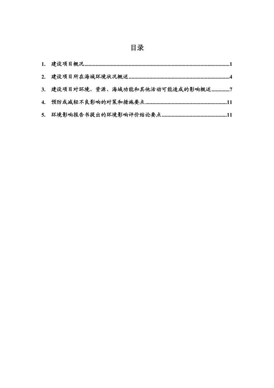 振戎洋口液体石化仓储项目（一期）海洋环境影响报告书.doc_第2页