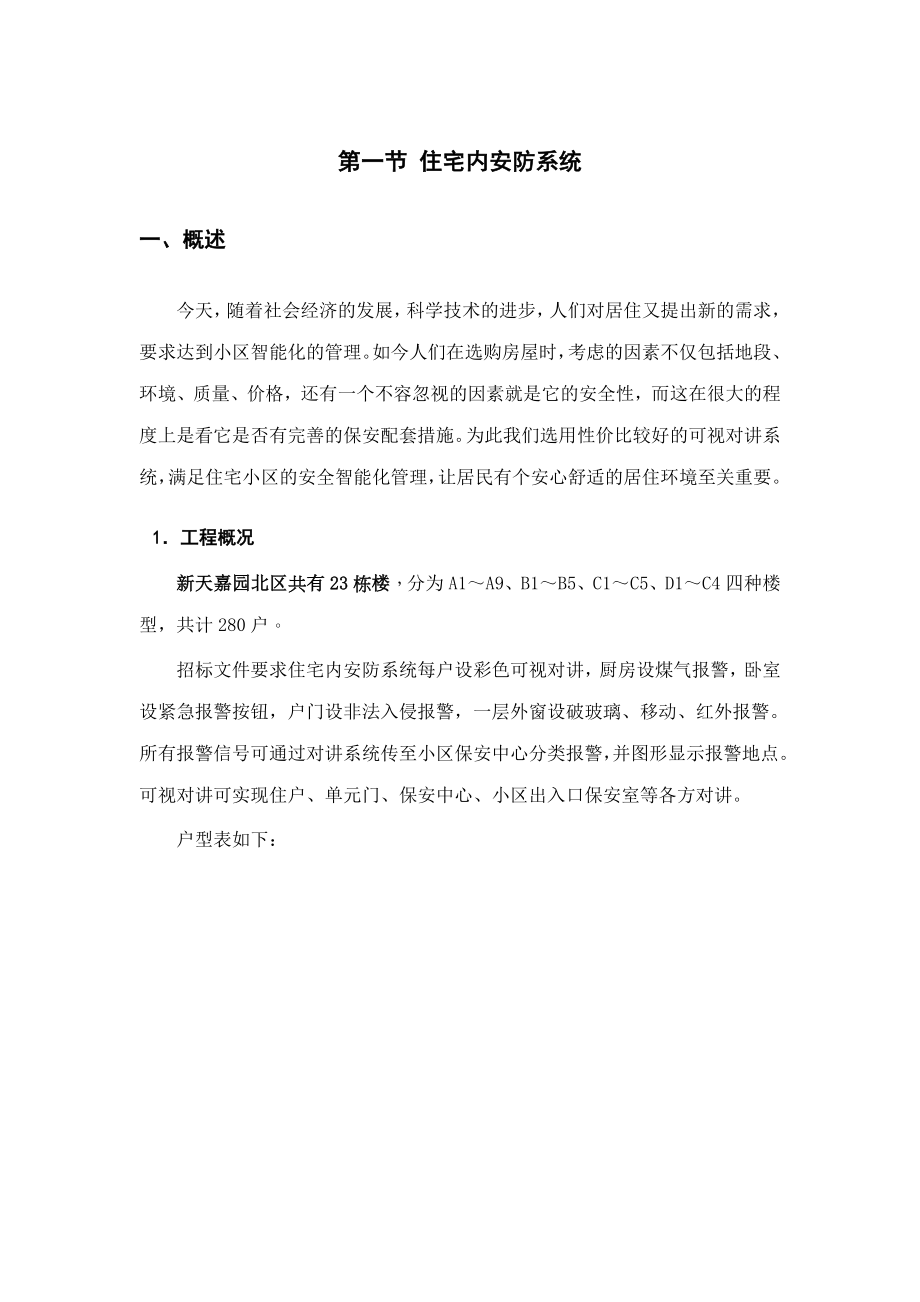 新天嘉园北区安防及综合布线系统工程回标文件.doc_第1页