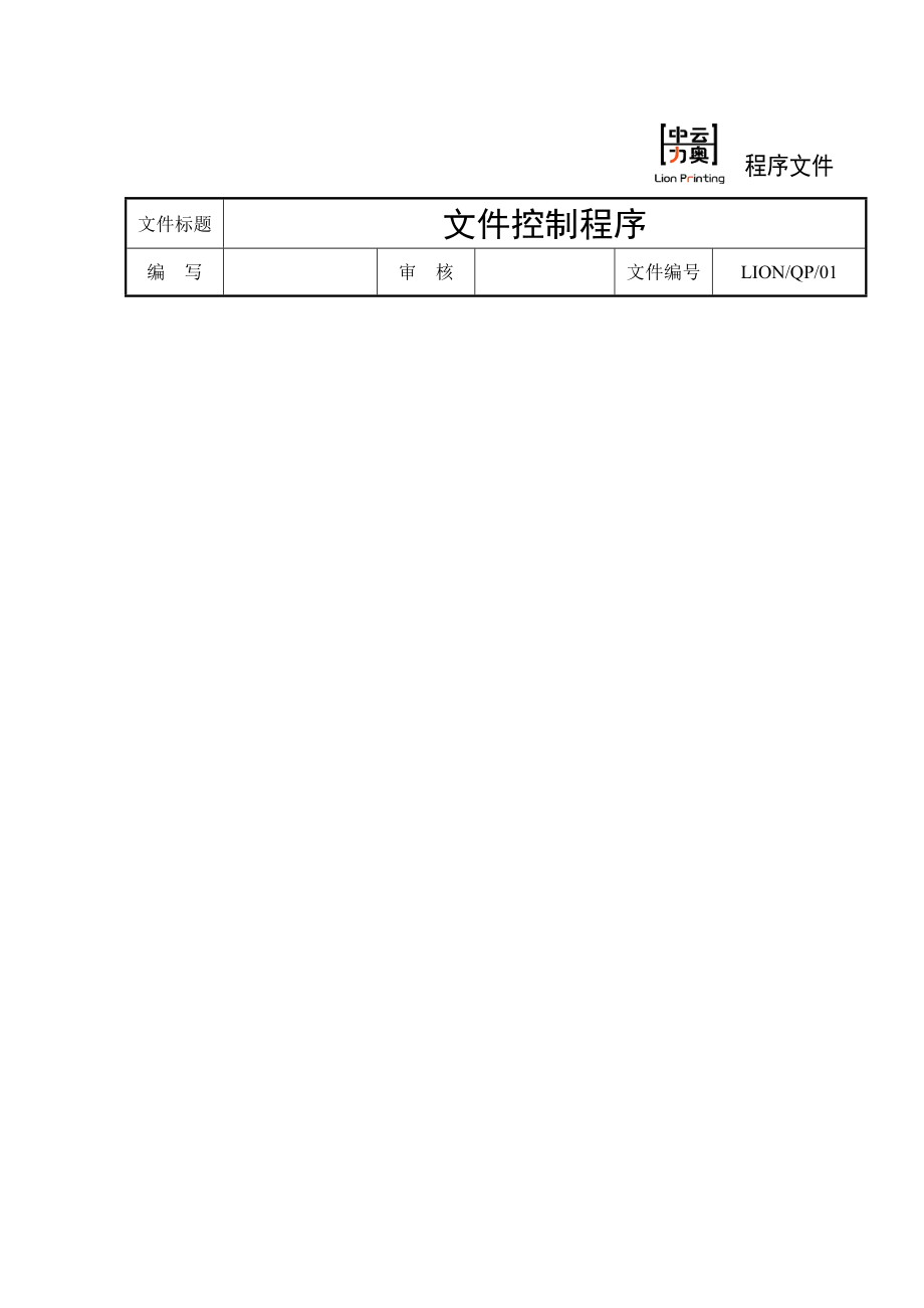 印刷厂全套ISO程序文件.doc_第1页