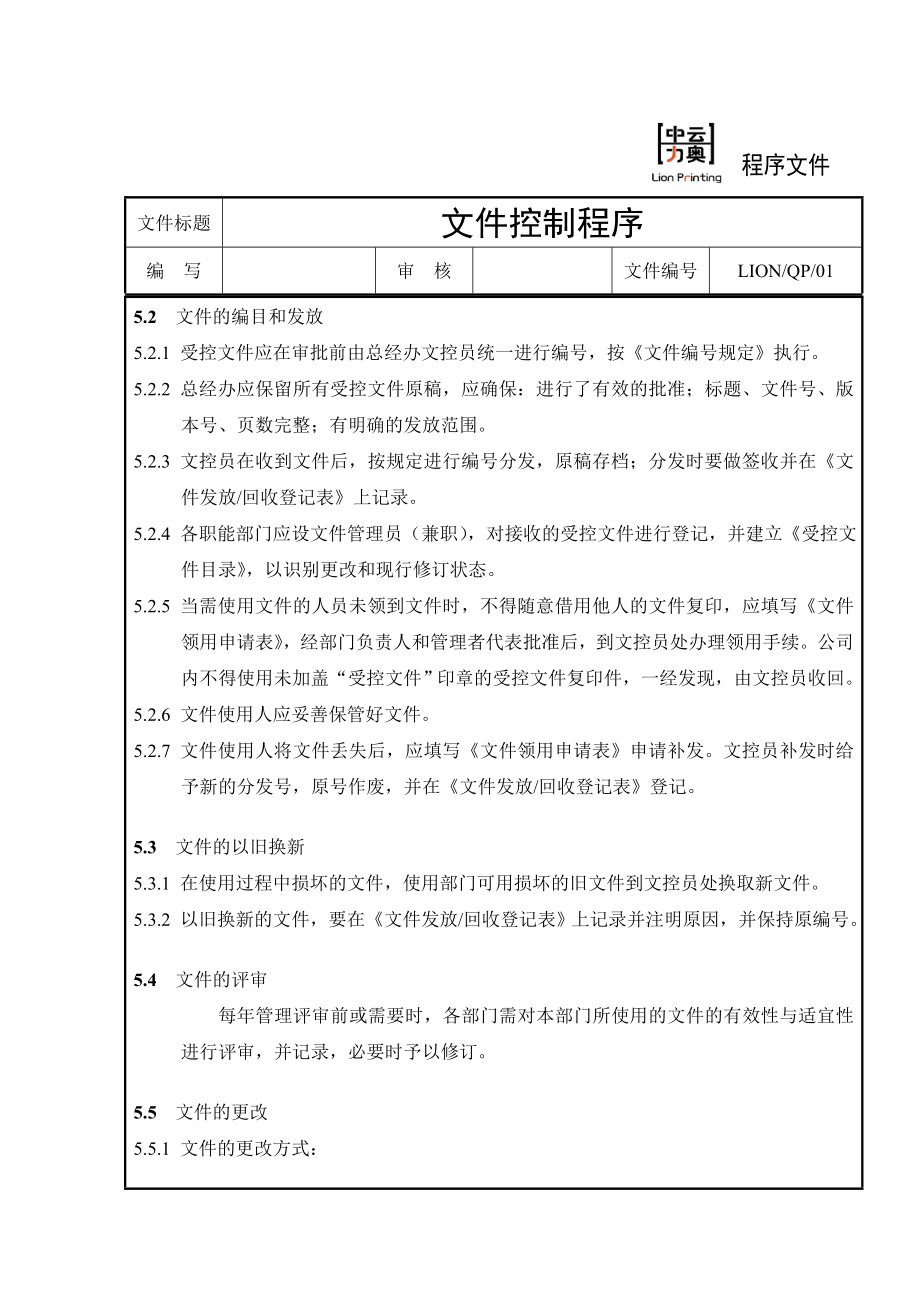 印刷厂全套ISO程序文件.doc_第3页