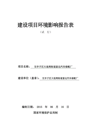 环境影响评价全本公示甘井子区大连湾街道富达汽车修配厂大连市甘井子区大连湾北街2号甘井子区大连湾街道富达汽车修配厂大连市环境保护有限公司79512..doc