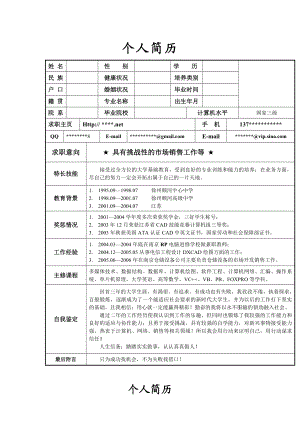 个人简历模板大全(求职必备).doc