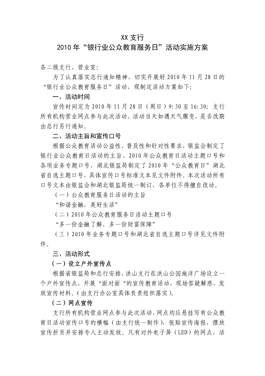 XX支行公众教育日策划活动方案.doc_第1页