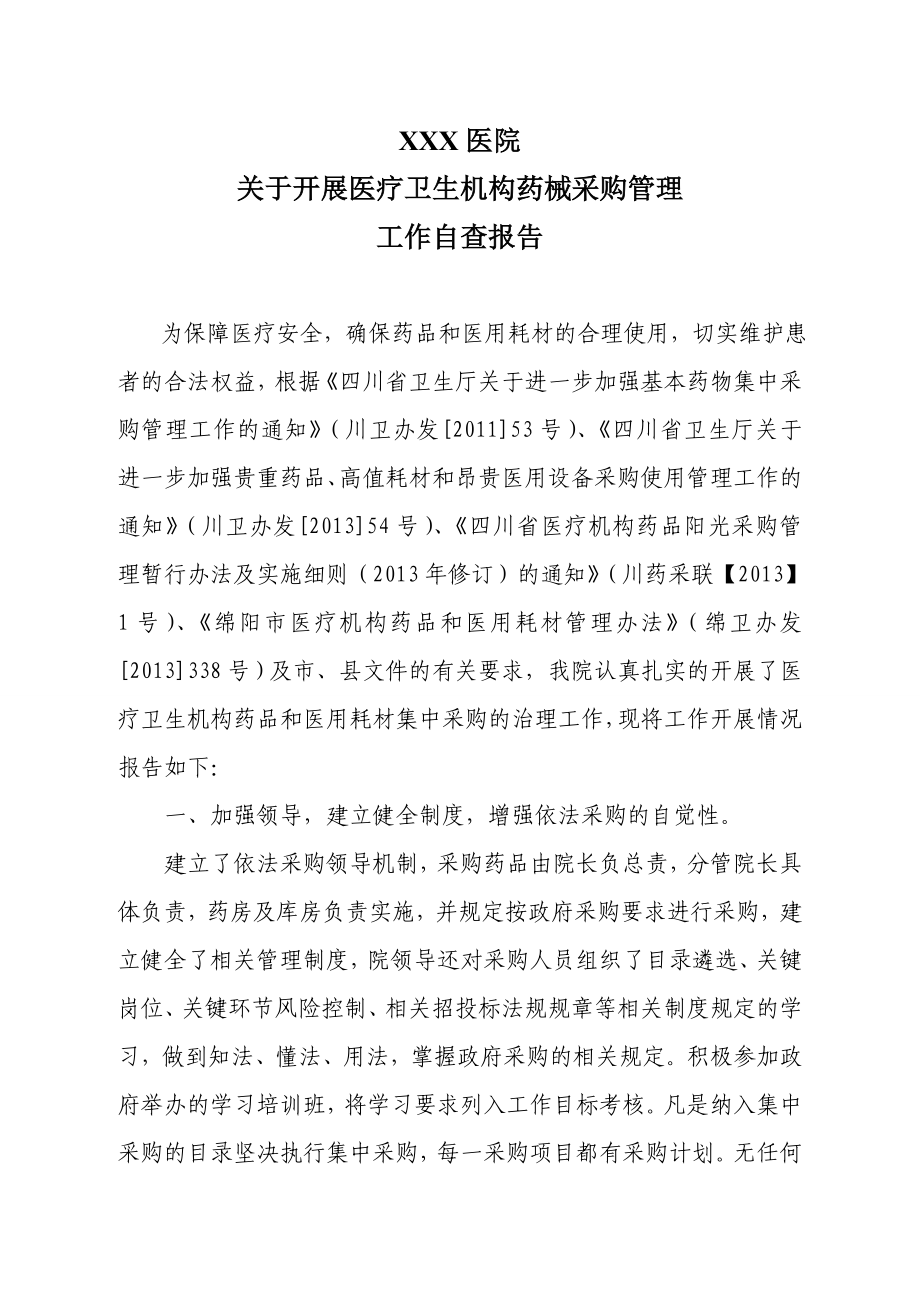 关于开展医疗机构药品和医用耗材集中采购工作自查报告.doc_第1页