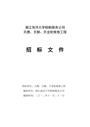 湛江海洋大学船舶服务公司修船招标文件广东海洋大学.doc