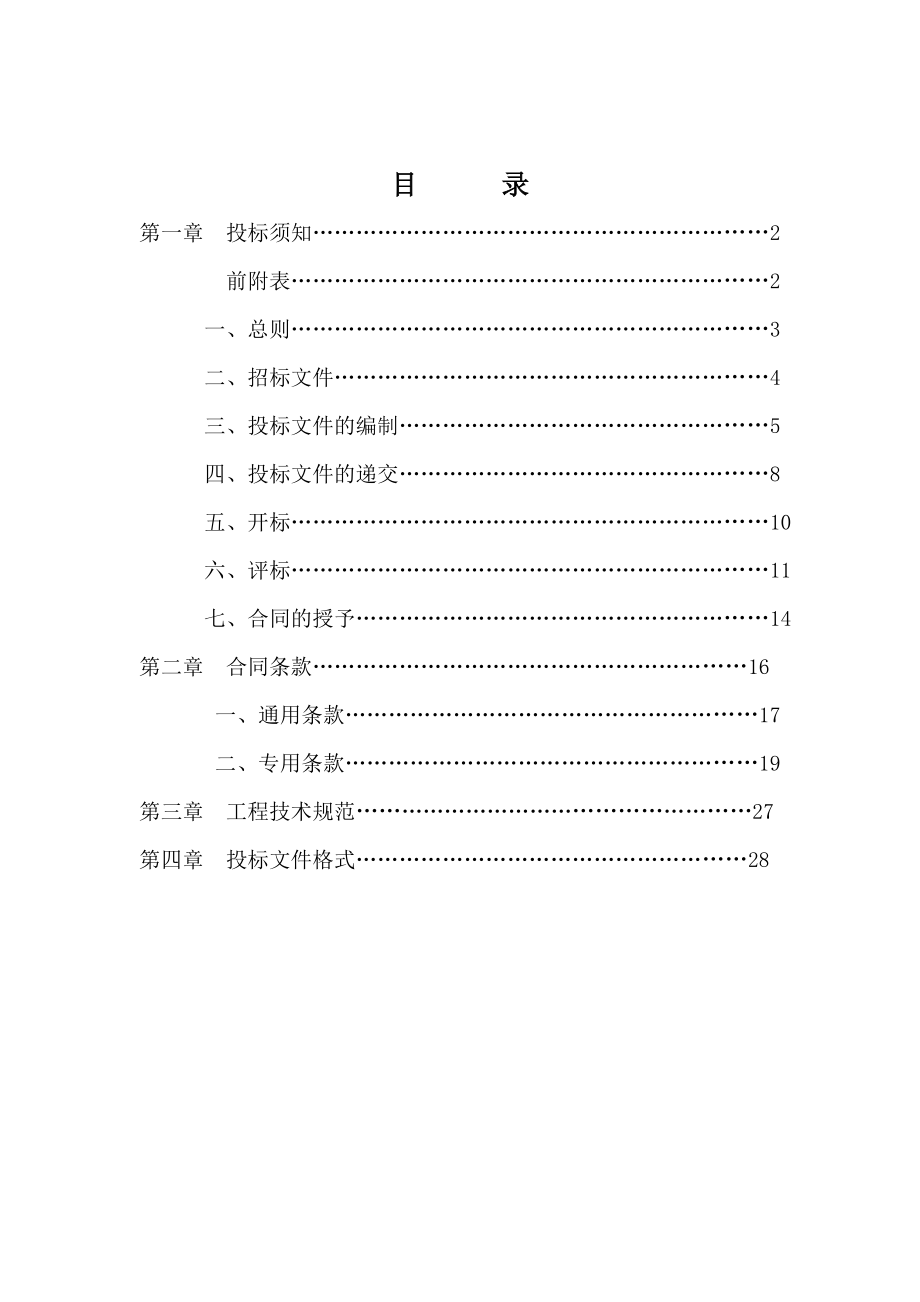 柳林二小教学楼维修工程招标文件.doc_第2页