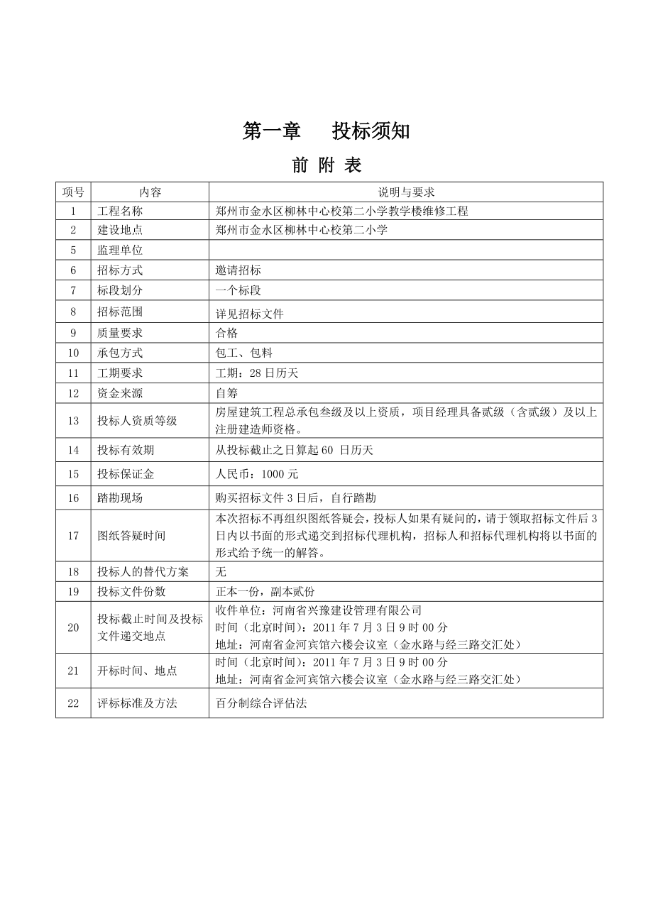 柳林二小教学楼维修工程招标文件.doc_第3页