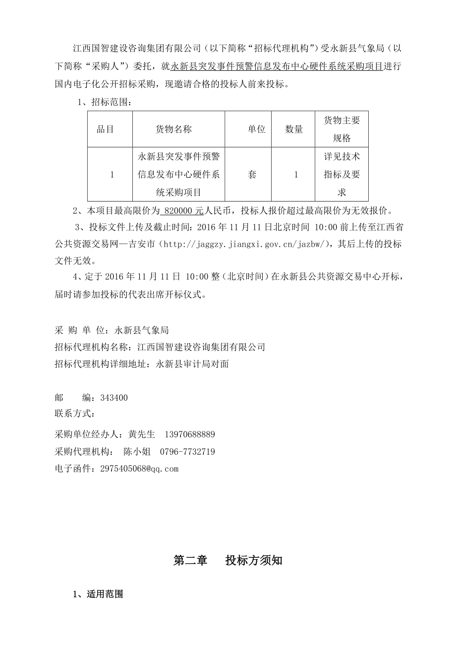 永新县突发事件预警信息发布中心硬件系统采购项目公开招标文件yjj.16.10.17.1.doc_第3页