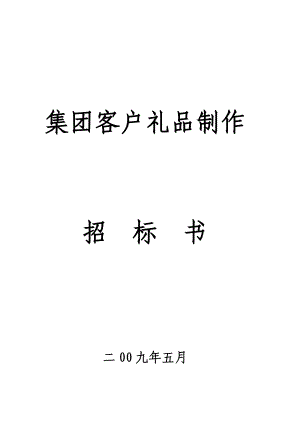 礼品招标书(最佳模版).doc