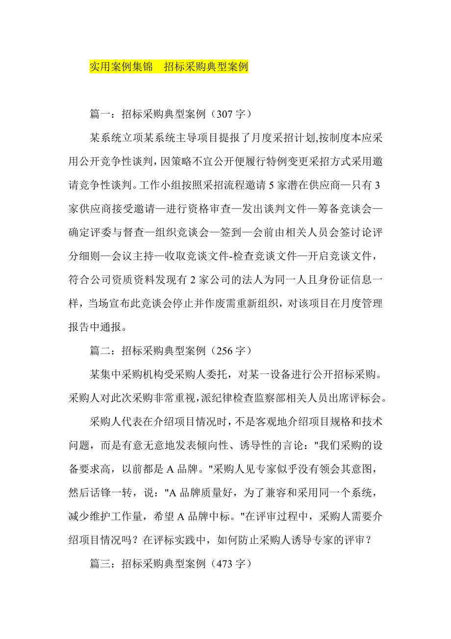 实用案例集锦招标采购典型案例.doc_第1页