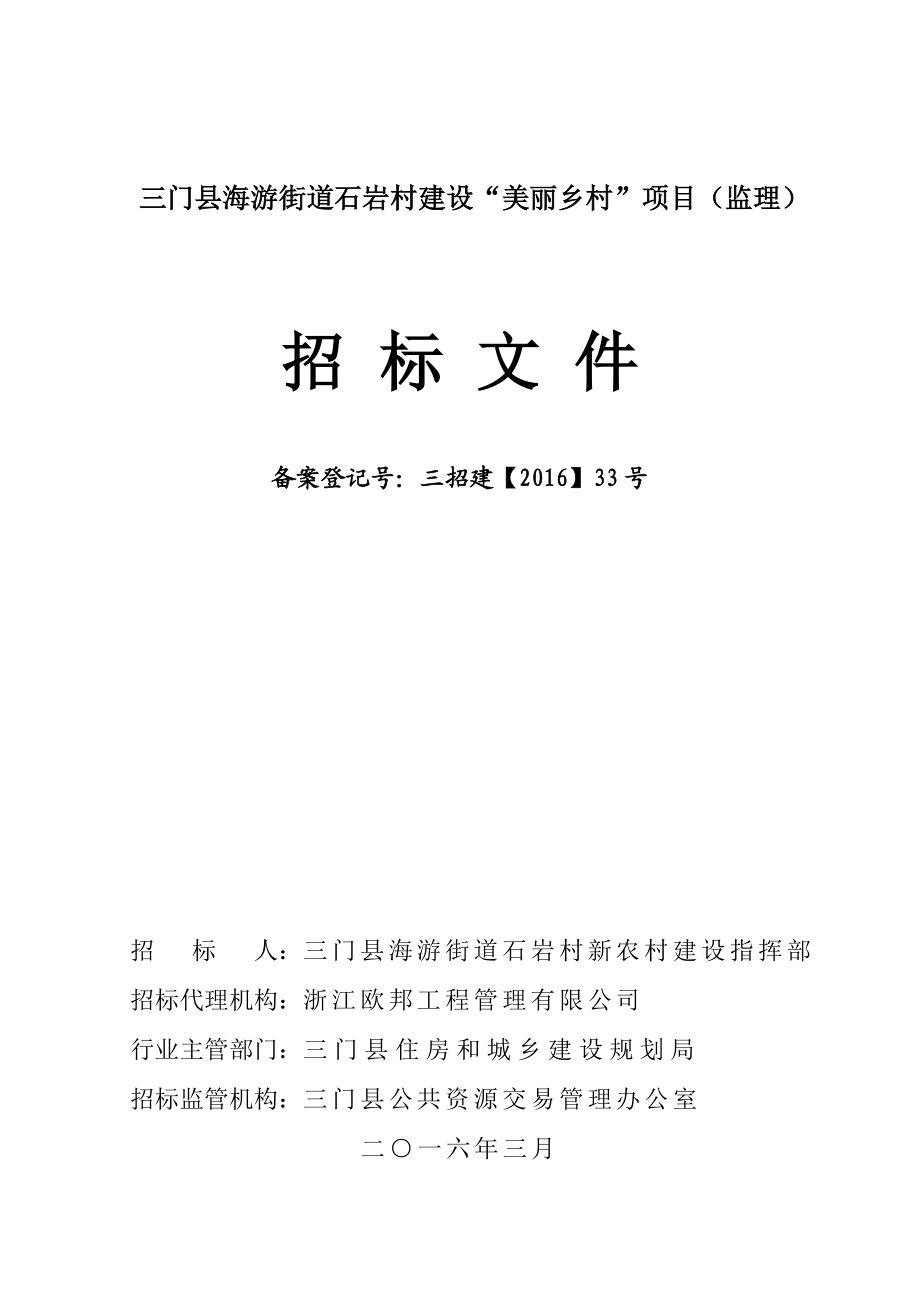 三门县海游街道石岩村建设“美丽乡村”项目（监理）招标文件.doc_第1页