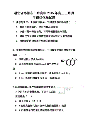 湖北省枣阳市白水高级中学高三3月月考化学试题 及答案.doc