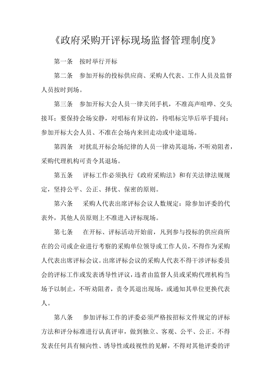 《政府采购开评标现场监督管理制度》 .doc_第1页