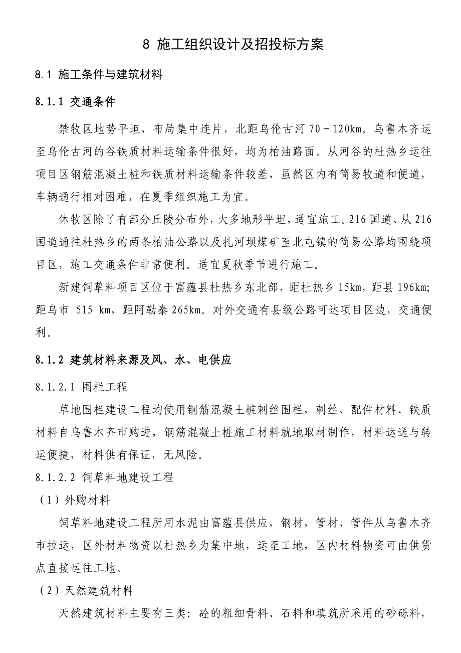 阿勒泰退牧还草施工组织设计及招投标方案.doc_第1页