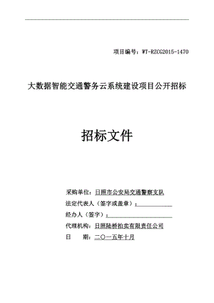 大数据智能交通警务云系统建设项目公开招标招标文件.doc