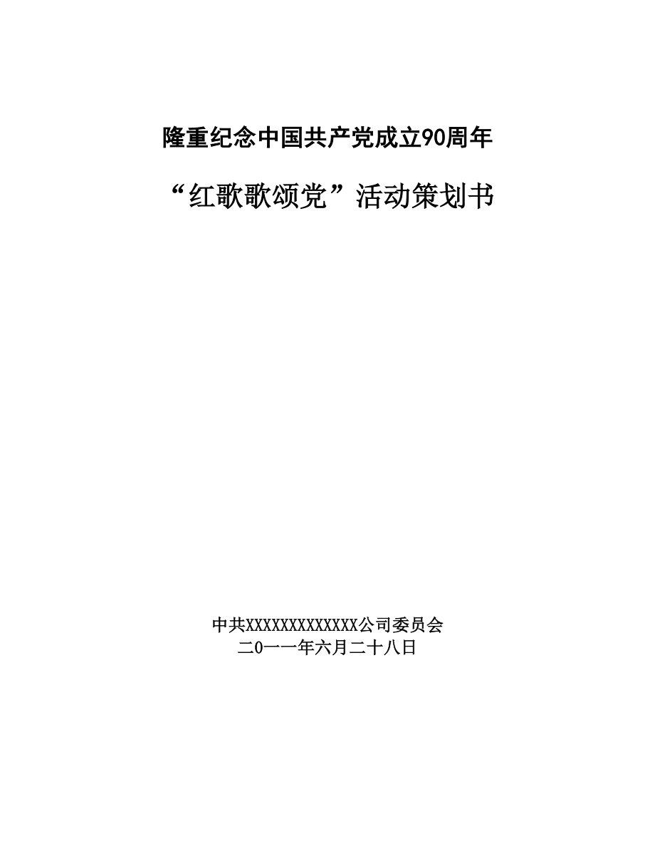 “红歌会”比赛活动策划书.doc_第1页