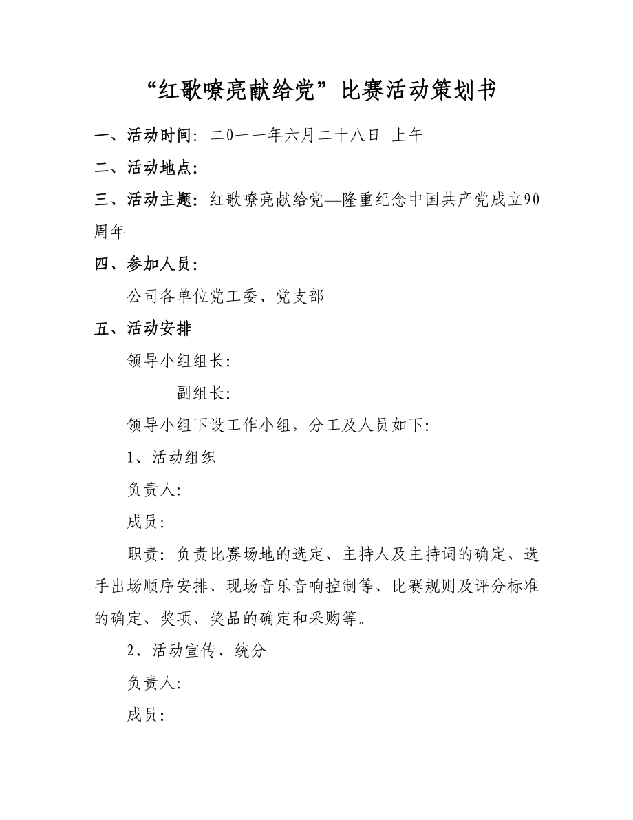 “红歌会”比赛活动策划书.doc_第2页