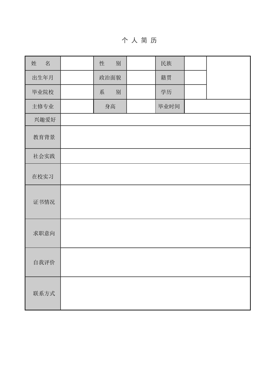 应毕业生个人简历.doc_第3页