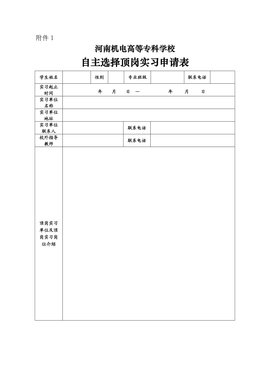 学生顶岗实习表格模板.doc_第1页