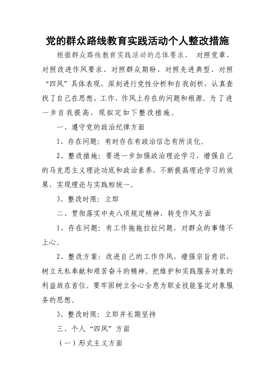 教育实践活动个人整改措施1.doc_第1页