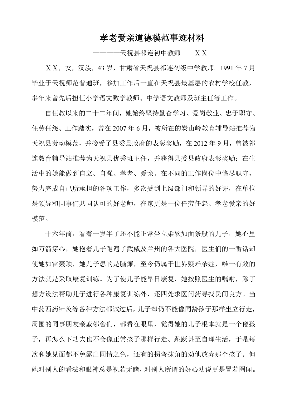 孝老爱亲道德模范事迹材料.doc_第1页