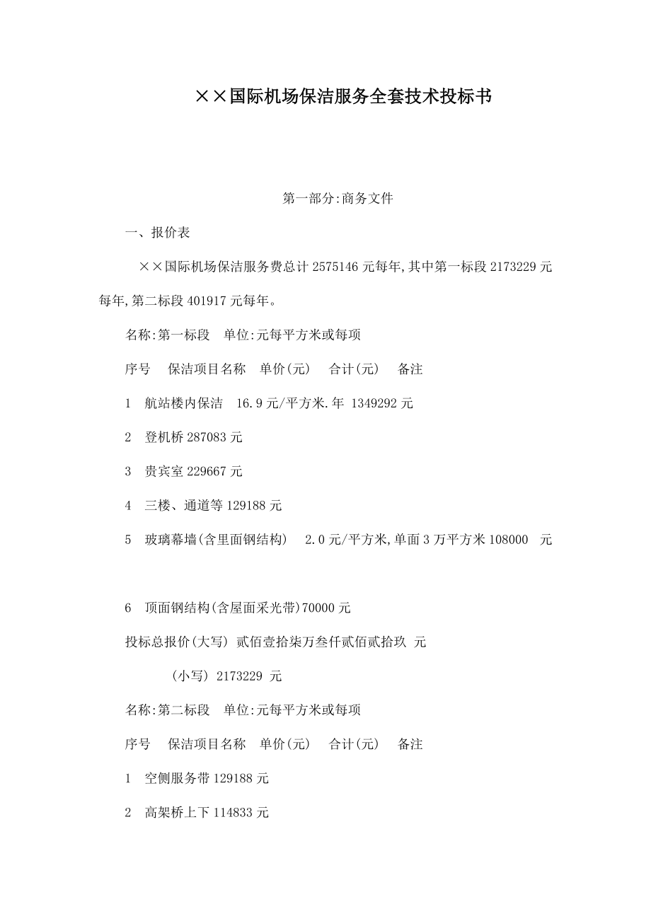 ××国际机场保洁服务全套技术投标书.doc_第1页